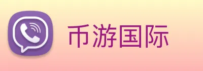 币游国际 logo